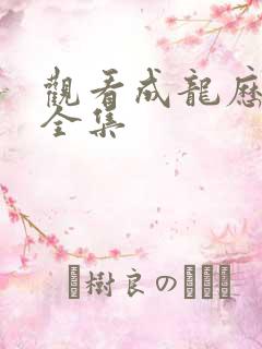 观看成龙历险记全集