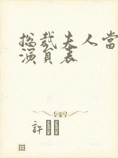 总裁夫人当腻了演员表