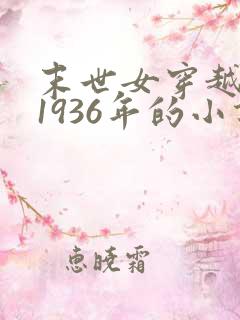 末世女穿越民国1936年的小说