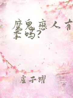 魔鬼恋人有第3季吗?