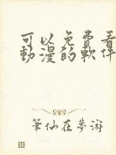 可以免费看全部动漫的软件