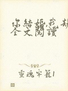 你结婚,我劫婚全文阅读