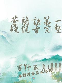 苍兰诀第一季在线观看完整免费版电视剧