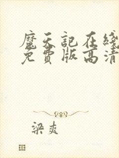 魔天记在线观看免费版高清动漫