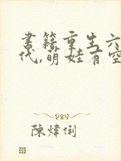 书籍重生六零年代,萌娃有空间