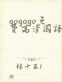 gogogo免费高清国语版下载
