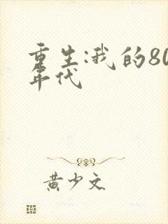 重生:我的80年代