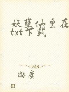 妖孽仙皇在都市txt下载