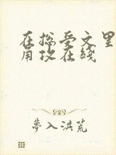 在总受文里抢主角攻在线