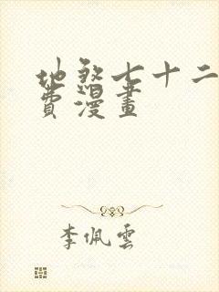 地煞七十二变免费漫画