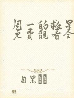 周一的救星漫画免费观看全集下拉