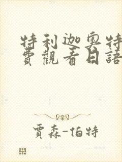 特利迦奥特曼免费观看日语版