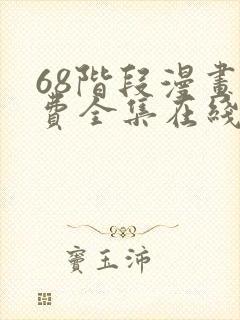 68阶段漫画免费全集在线观看