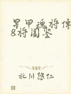 星甲魂将传108将图鉴