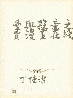 爱与杀意之夜免费漫画在线观看下拉