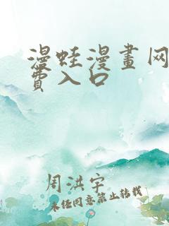 漫蛙漫画网站免费入口