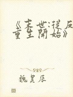 《末世:从反派重生开始》