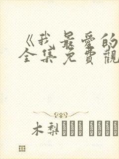 《我最爱的人》全集免费观看下载