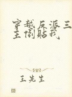 穿越反派三个女主倒贴我