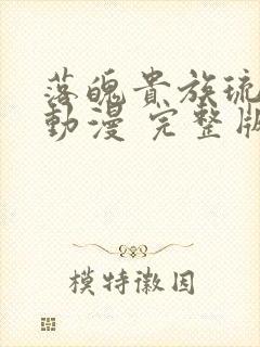落魄贵族琉璃川动漫 完整版第二季免费观看