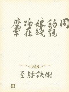 魔物娘的同居日常在线观