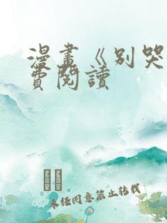 漫画《别哭》免费阅读