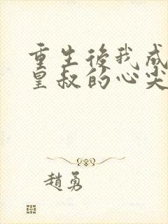 重生后我成为了皇叔的心尖宠