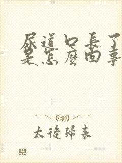 尿道口长了肉芽是怎么回事