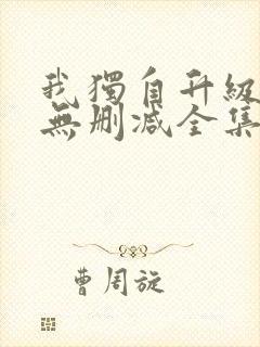 我独自升级漫画无删减全集免费