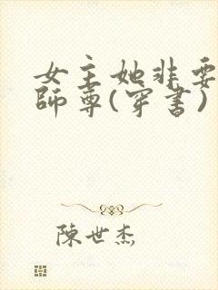 女主她非要当我师尊(穿书)