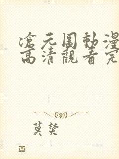 沧元图动漫免费高清观看完整版