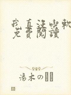 我真没吃软饭 免费阅读