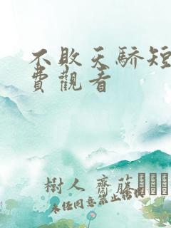 不败天骄短剧免费观看