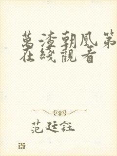 万渣朝凰第6季在线观看