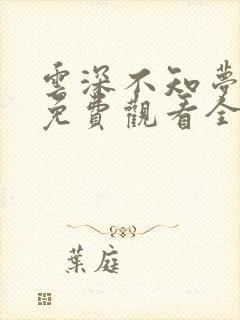 云深不知梦高清免费观看全集