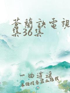 苍兰诀电视剧全集36集