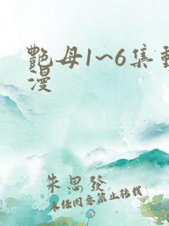 艳母1~6集动漫