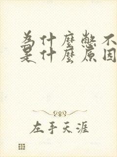 为什么憋不住尿是什么原因