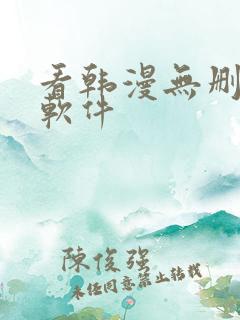 看韩漫无删减的软件