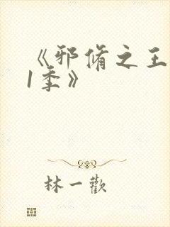 《邪修之王第11季》