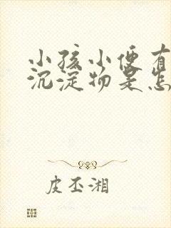 小孩小便有白色沉淀物是怎么回事