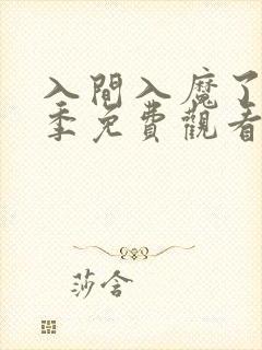 入间入魔了第四季免费观看全集