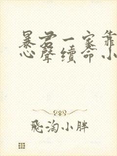 暴君一家靠她听心声续命小说