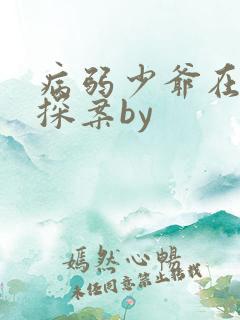 病弱少爷在被迫探案by