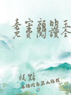 秦宇颜明玉小说免费阅读全文最新