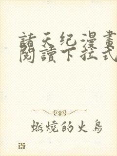 诸天纪漫画免费阅读下拉式