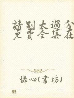 请别太过分动漫免费全集在线观看