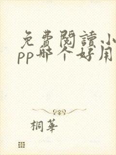 免费阅读小说app哪个好用