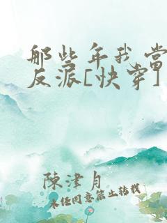 那些年我当过的反派[快穿]