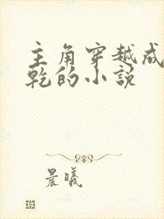 主角穿越成李承乾的小说